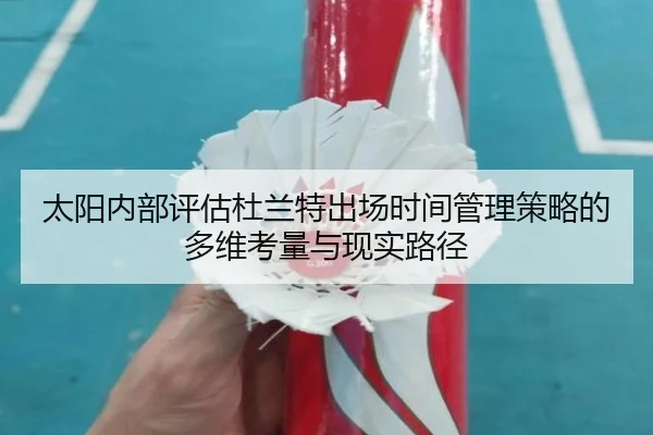 太阳内部评估杜兰特出场时间管理策略的多维考量与现实路径