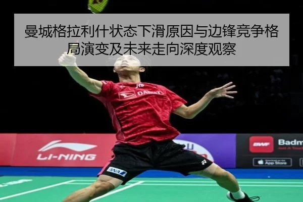 曼城格拉利什状态下滑原因与边锋竞争格局演变及未来走向深度观察